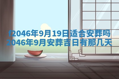 2025年6月9日适合房屋装饰吗,装修吉日查询