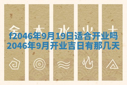 2025年6月9日适合房屋装饰吗,装修吉日查询