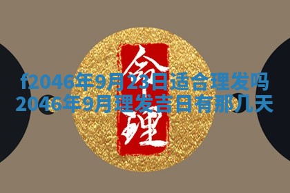 2025年6月9日适合房屋装饰吗,装修吉日查询