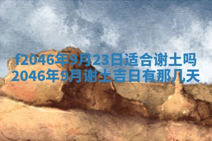 2025年6月9日适合房屋装饰吗,装修吉日查询