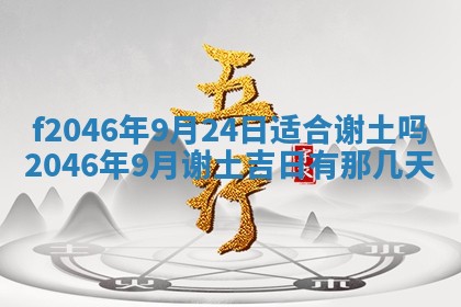 2025年6月9日适合房屋装饰吗,装修吉日查询