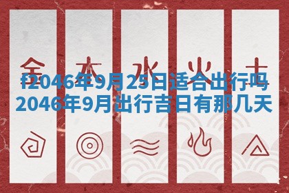 2025年6月9日适合房屋装饰吗,装修吉日查询