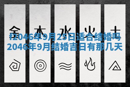 2025年6月9日适合房屋装饰吗,装修吉日查询