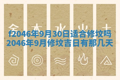 2025年6月9日适合房屋装饰吗,装修吉日查询