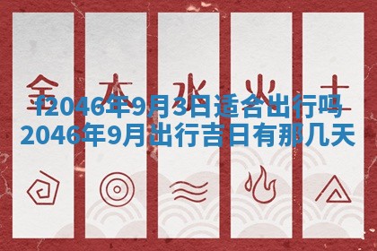 2025年6月9日适合房屋装饰吗,装修吉日查询