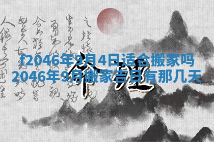 2026年公历3月适合装修的黄道吉日
