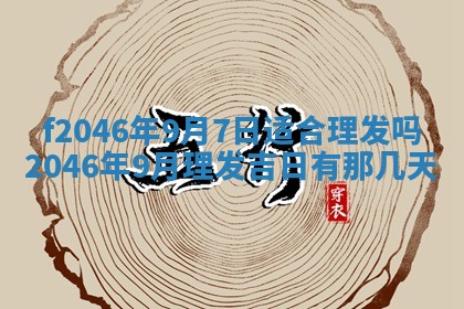 2025年6月9日适合房屋装饰吗,装修吉日查询