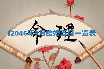 2025年6月9日适合房屋装饰吗,装修吉日查询