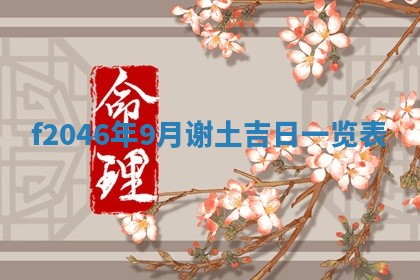 老黄历6月24日：兴工推荐分析,动土吉日推荐