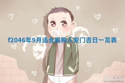 2026年3月份房屋装饰的最佳日期：黄历装修查询