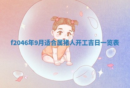 2025年6月9日适合房屋装饰吗,装修吉日查询