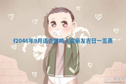 2025年6月9日适合房屋装饰吗,装修吉日查询