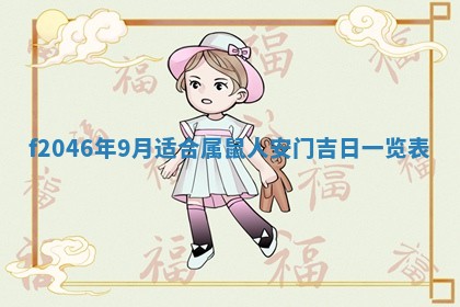 2026年3月份房屋装饰的最佳日期：黄历装修查询