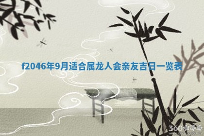 2025年6月9日适合房屋装饰吗,装修吉日查询
