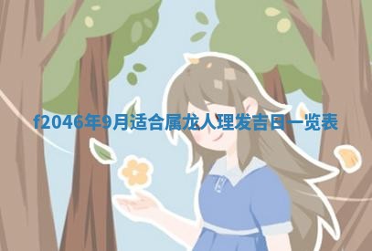 2026年3月份房屋装饰的最佳日期：黄历装修查询