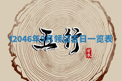 2026年3月份房屋装饰的最佳日期：黄历装修查询