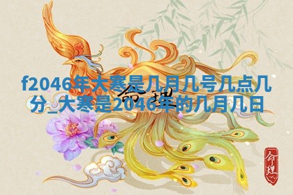 老黄历6月24日：兴工推荐分析,动土吉日推荐