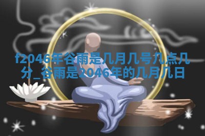 老黄历6月24日：兴工推荐分析,动土吉日推荐