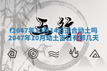 2026年公历3月适合装修的黄道吉日