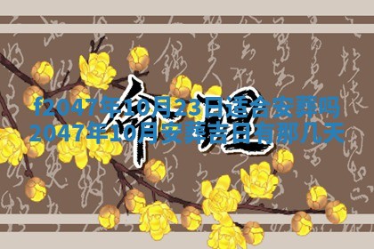 2026年3月婚嫁黄道吉日查询