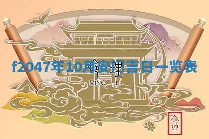 2026年公历3月适合装修的黄道吉日