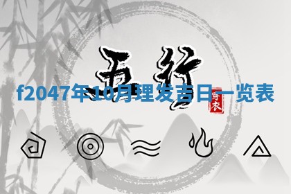 2026年公历3月适合装修的黄道吉日