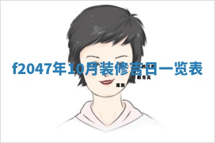 2026年3月婚嫁黄道吉日查询