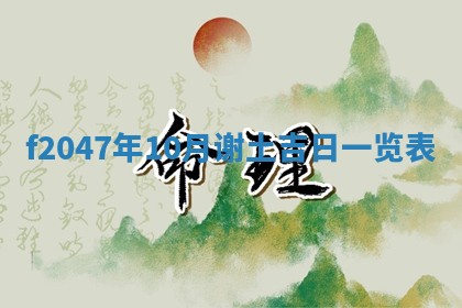 2025年12月29日打麻将财神朝向详解