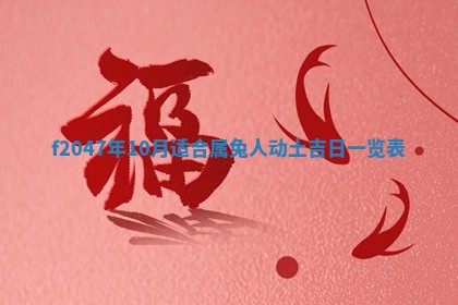 2026年公历3月适合装修的黄道吉日