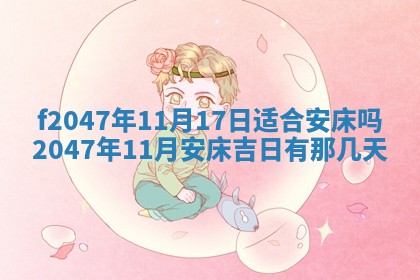 2026年公历3月适合装修的黄道吉日