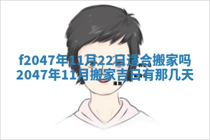 2026年3月婚嫁黄道吉日查询