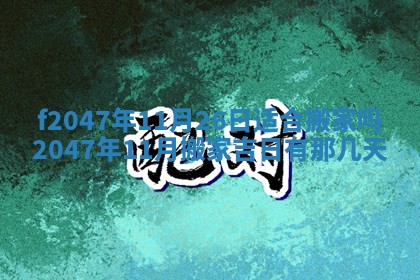 2025年12月29日打麻将财神朝向详解