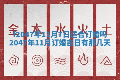 2026年3月婚嫁黄道吉日查询