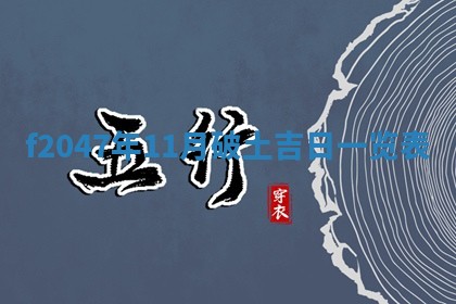 2026年公历3月适合装修的黄道吉日