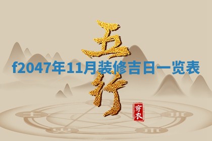 2026年3月婚嫁黄道吉日查询