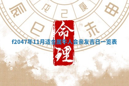 2026年公历3月适合装修的黄道吉日