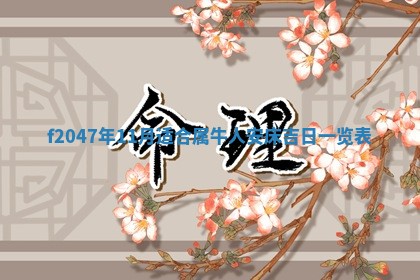 2026年公历3月适合装修的黄道吉日