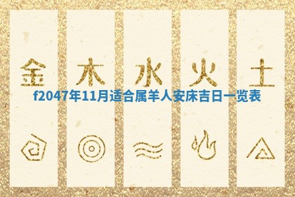 2026年公历3月适合装修的黄道吉日