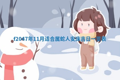 2026年公历3月适合装修的黄道吉日