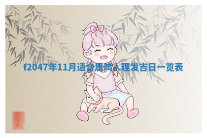 侯姓宝宝起名禁忌与技巧：2026年01月22日出生女孩子最佳名字