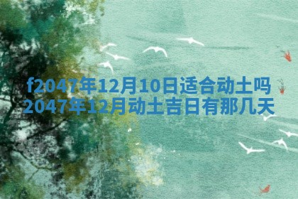 2026年公历3月适合装修的黄道吉日