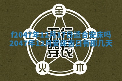 2026年公历3月适合装修的黄道吉日