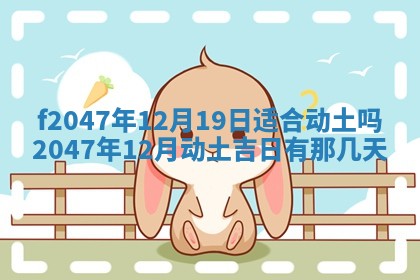 2026年公历3月适合装修的黄道吉日