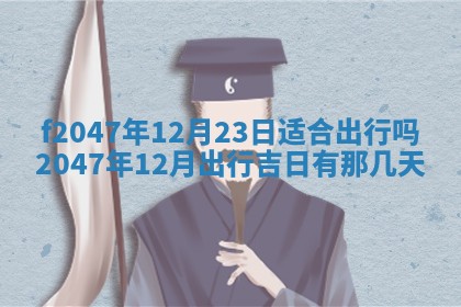 2025年12月29日打麻将财神朝向详解