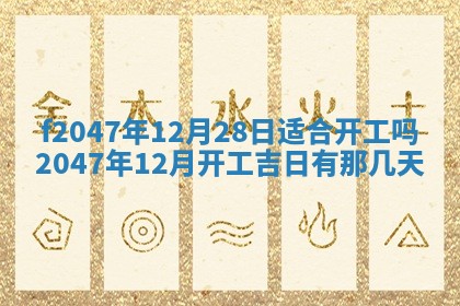 2026年公历3月适合装修的黄道吉日