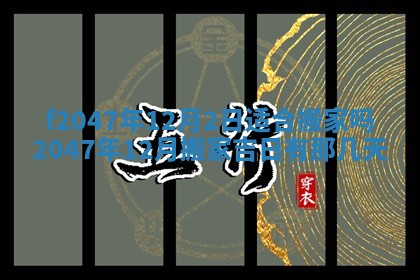 2026年公历3月适合装修的黄道吉日