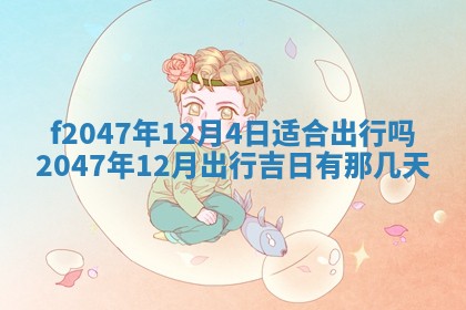 2026年01月01日今天各时辰财神在哪个方位