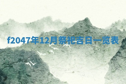 2026年公历3月适合装修的黄道吉日