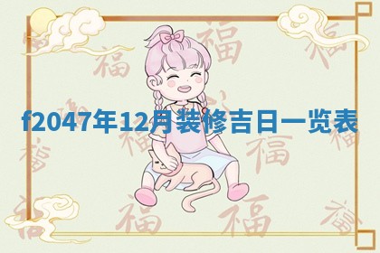 2026年3月婚嫁黄道吉日查询