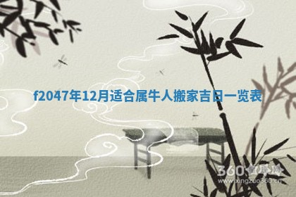 2025年12月29日打麻将财神朝向详解